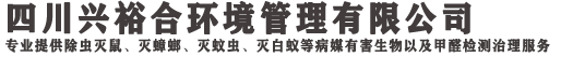 四川兴裕合环境管理有限公司