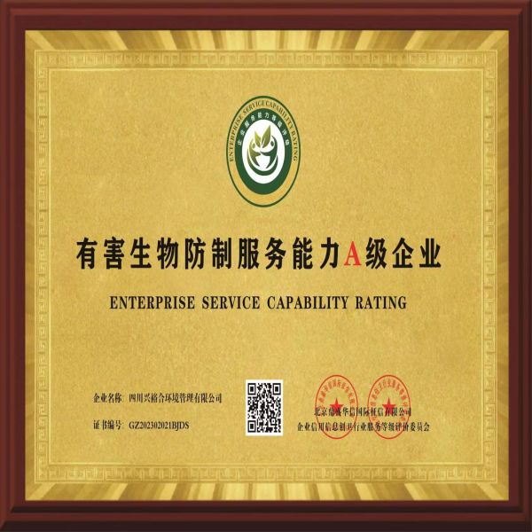 有害生物防制A级