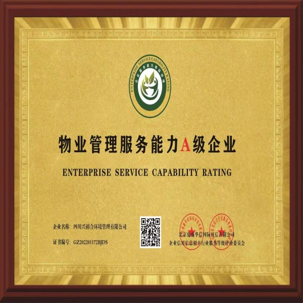 物业管理服务A级