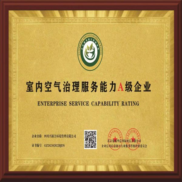 室内空气治理A级