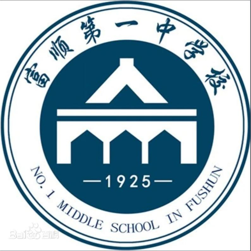 富顺县第一中学