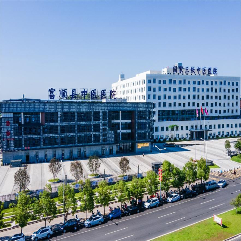 富顺县中医院